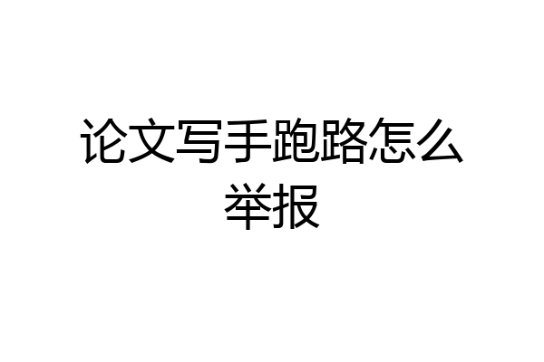 论文写手跑路怎么举报