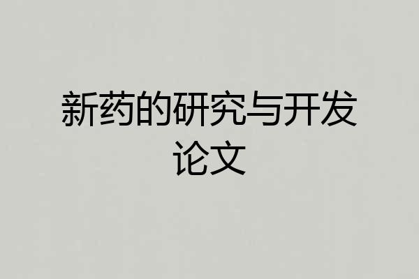 新药的研究与开发论文