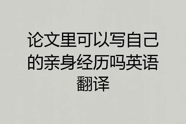 论文里可以写自己的亲身经历吗英语翻译