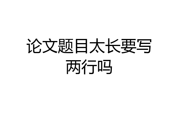 论文题目太长要写两行吗