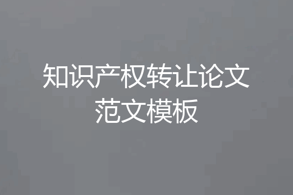 知识产权转让论文范文模板