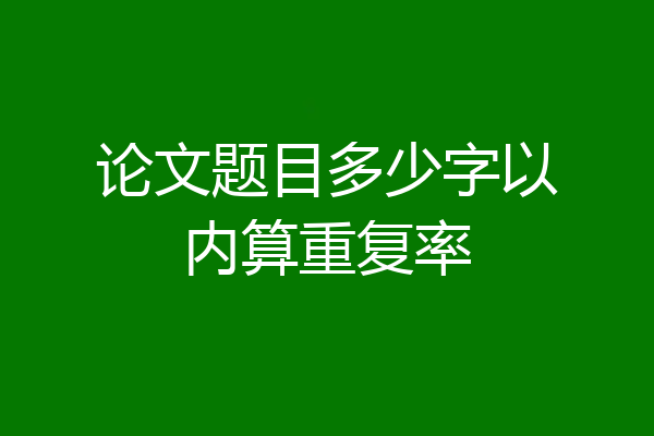 论文题目多少字以内算重复率