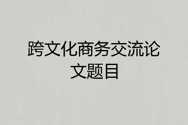 跨文化商务交流论文题目