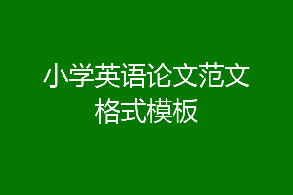 小学英语论文范文格式模板