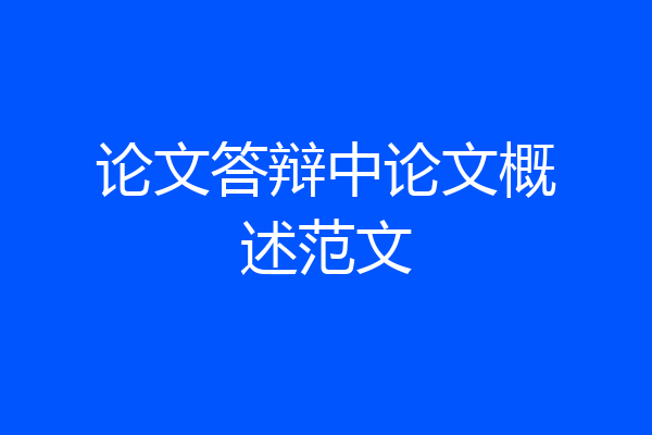 论文答辩中论文概述范文