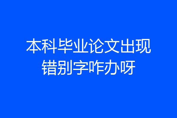 本科毕业论文出现错别字咋办呀