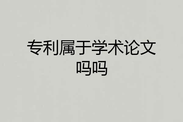 专利属于学术论文吗吗