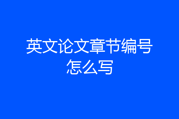 英文论文章节编号怎么写