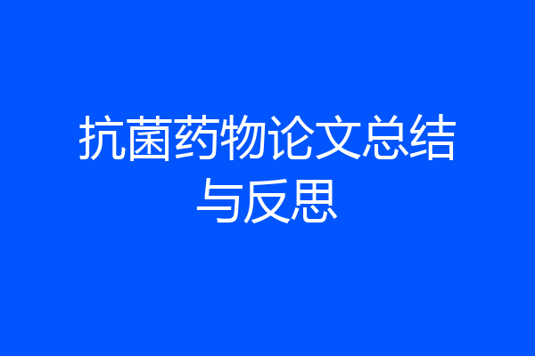 抗菌药物论文总结与反思