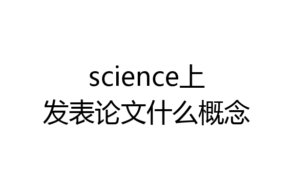 science上发表论文什么概念