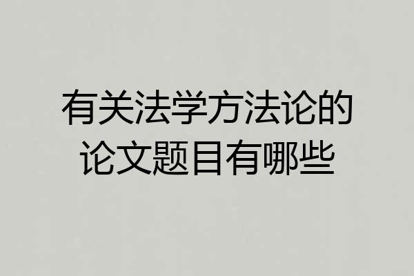 有关法学方法论的论文题目有哪些