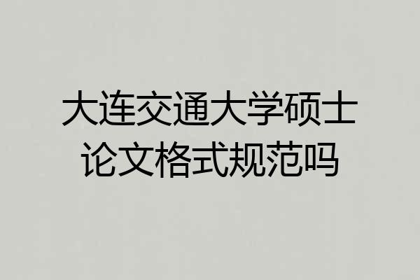 大连交通大学硕士论文格式规范吗