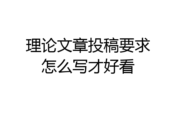 理论文章投稿要求怎么写才好看