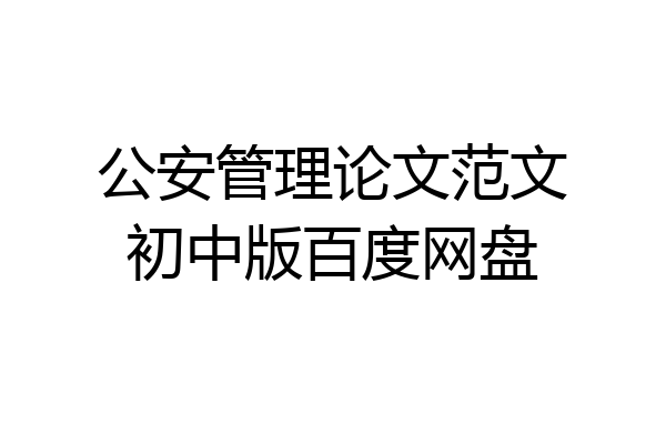 公安管理论文范文初中版百度网盘