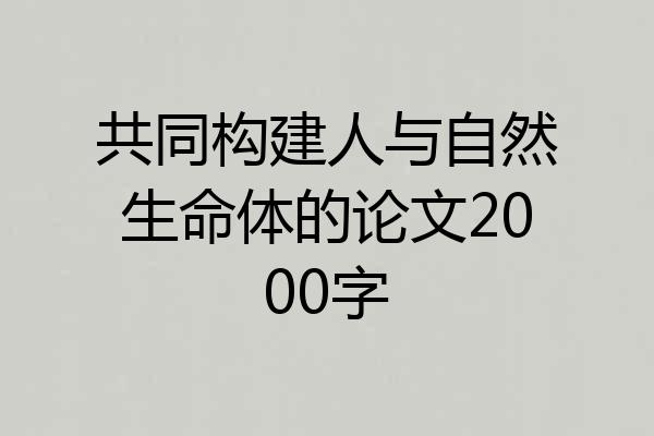 共同构建人与自然生命体的论文2000字