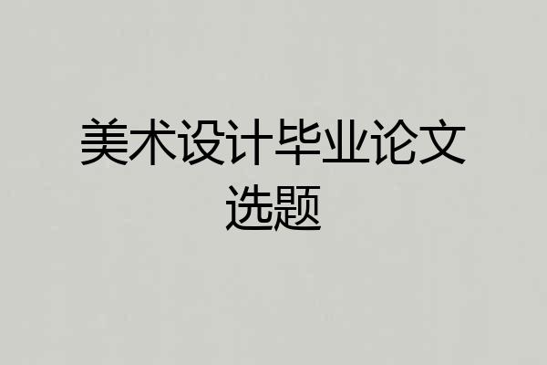 美术设计毕业论文选题