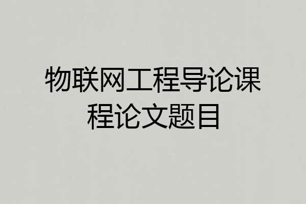 物联网工程导论课程论文题目