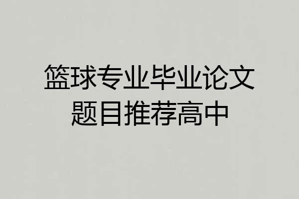 篮球专业毕业论文题目推荐高中