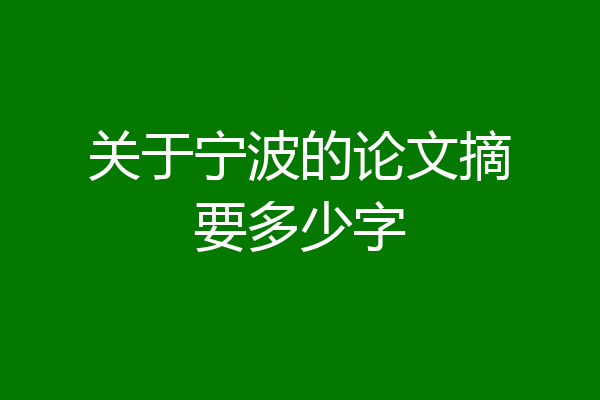 关于宁波的论文摘要多少字
