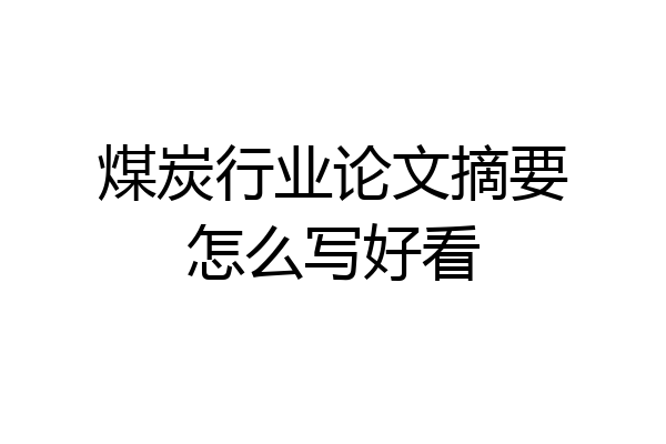煤炭行业论文摘要怎么写好看