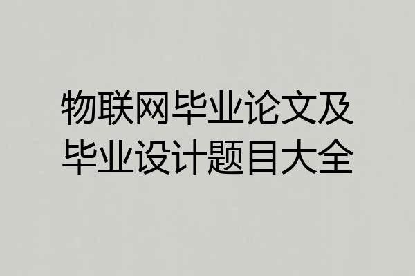 物联网毕业论文及毕业设计题目大全