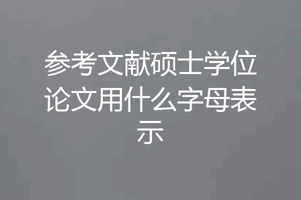 参考文献硕士学位论文用什么字母表示