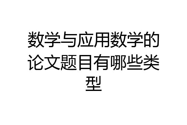 数学与应用数学的论文题目有哪些类型