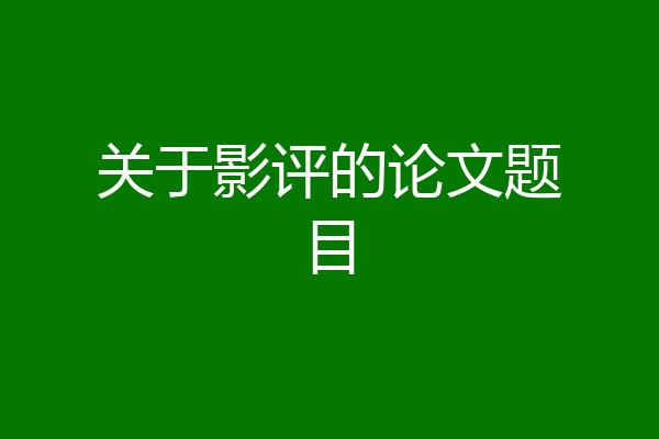 关于影评的论文题目