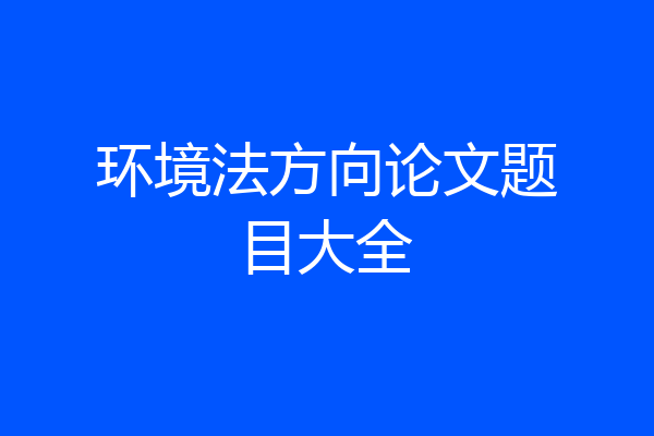 环境法方向论文题目大全