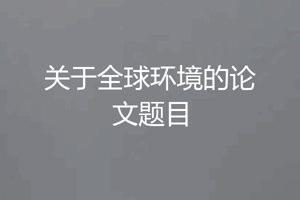 关于全球环境的论文题目