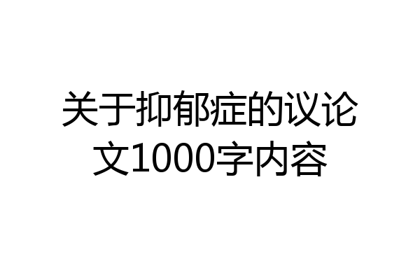 关于抑郁症的议论文1000字内容