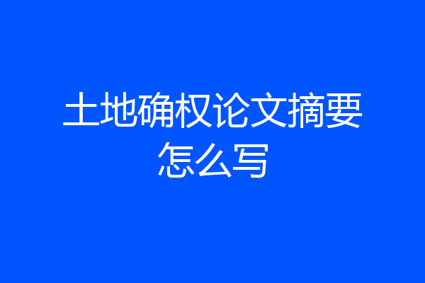土地确权论文摘要怎么写