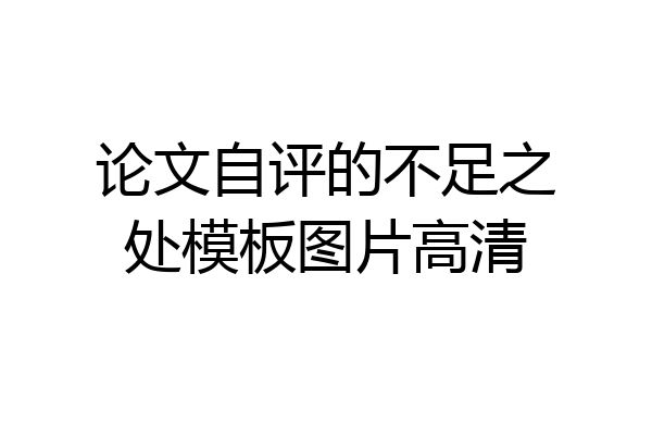 论文自评的不足之处模板图片高清