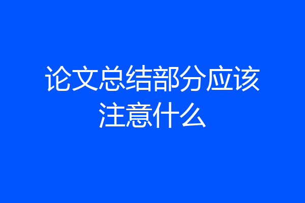 论文总结部分应该注意什么