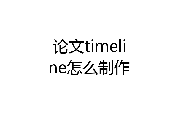 论文timeline怎么制作