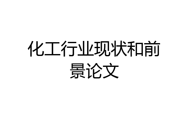 化工行业现状和前景论文
