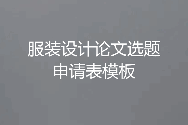 服装设计论文选题申请表模板