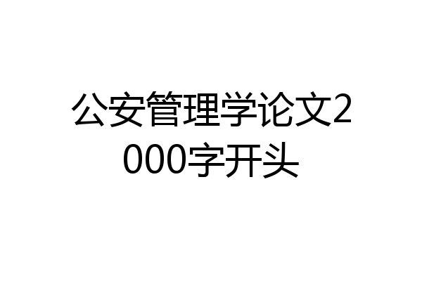 公安管理学论文2000字开头