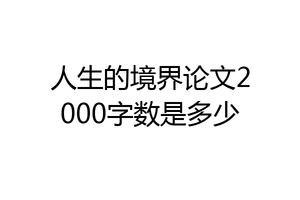 人生的境界论文2000字数是多少