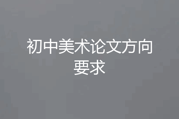 初中美术论文方向要求