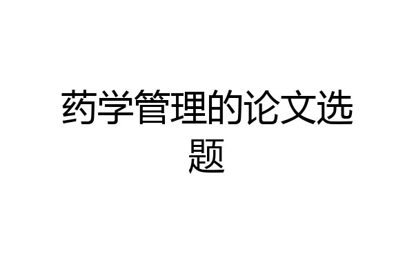 药学管理的论文选题