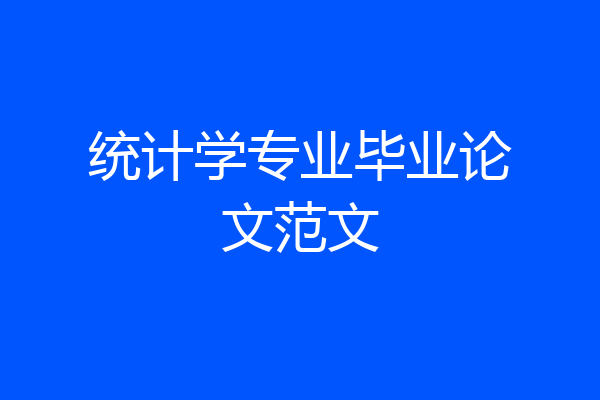 统计学专业毕业论文范文