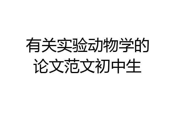 有关实验动物学的论文范文初中生