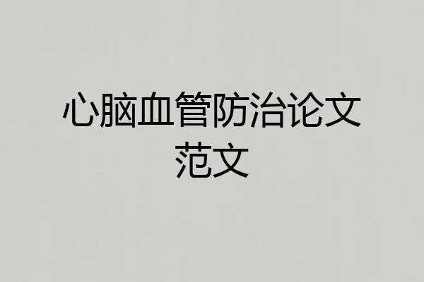 心脑血管防治论文范文