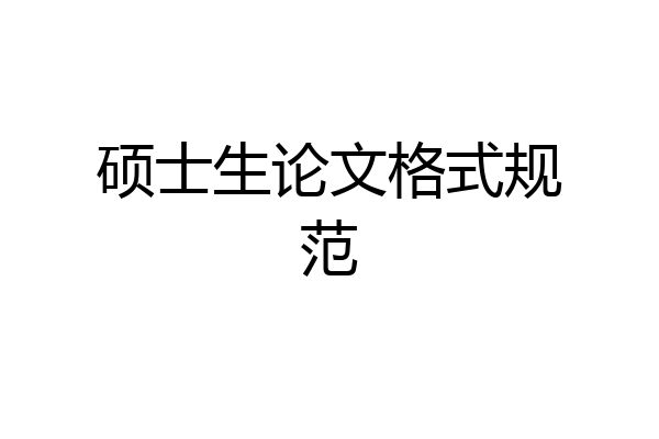 硕士生论文格式规范