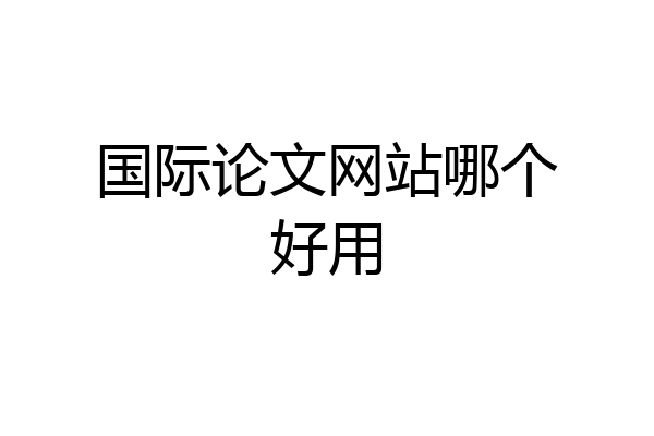 国际论文网站哪个好用
