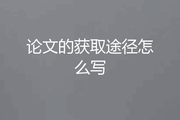 论文的获取途径怎么写