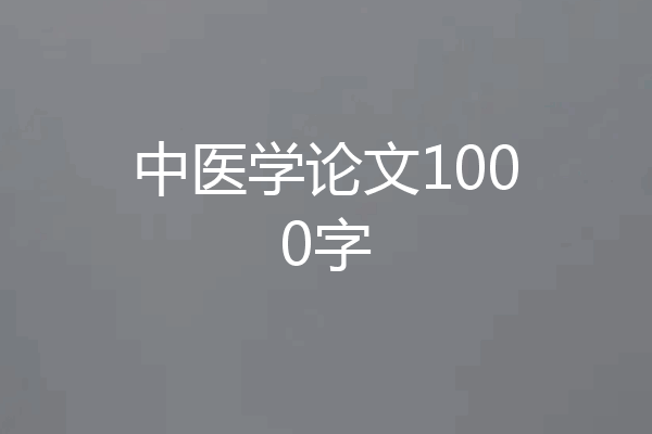 中医学论文1000字
