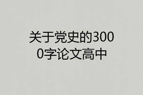 关于党史的3000字论文高中