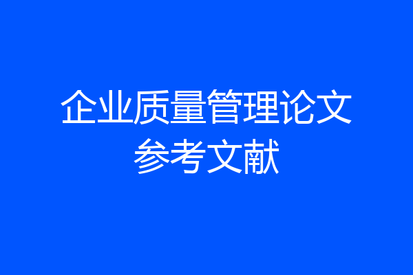 企业质量管理论文参考文献